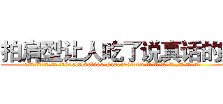 拍肩型让人吃了说真话的药 (拍肩型让人吃了说真话的药【电.话156x1318x7580-Q1991936399鑫宏药业】我们做的是长期生意,靠的是老客户长期支持
参考消息网2月20日报道 韩媒称，“剩女多、离婚率高的城市，房价一定会上涨。”这是中国经济学家金岩石2016年12月参加在上海举行的房地产相关论坛时说的话。
)