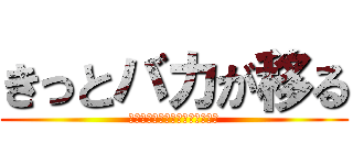 きっとバカが移る (妖怪じゃない。のあっぴのせい。)