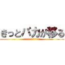 きっとバカが移る (妖怪じゃない。のあっぴのせい。)