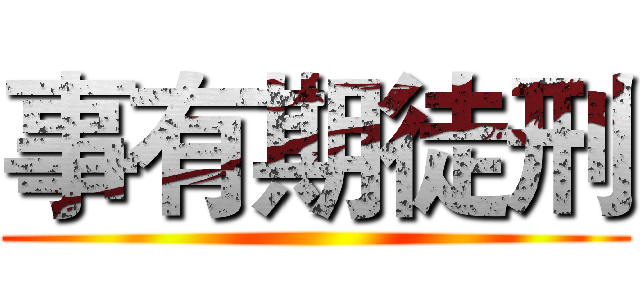事有期徒刑 ()