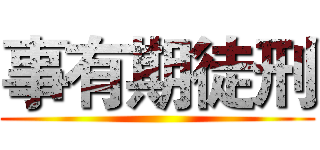 事有期徒刑 ()