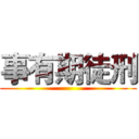 事有期徒刑 ()