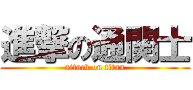 進撃の通関士 (attack on titan)
