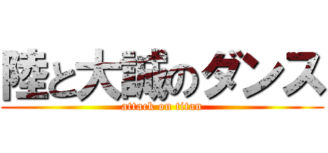 陸と大誠のダンス (attack on titan)