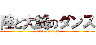 陸と大誠のダンス (attack on titan)