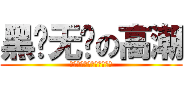 黑枪无极の高潮 (你点灯我输出你挨打我不动)