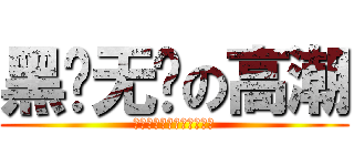 黑枪无极の高潮 (你点灯我输出你挨打我不动)