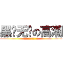 黑枪无极の高潮 (你点灯我输出你挨打我不动)