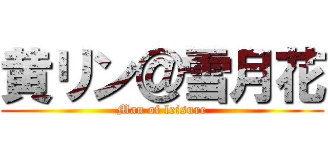 黄リン＠雪月花 (Man of leisure)