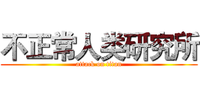 不正常人类研究所 (attack on titan)