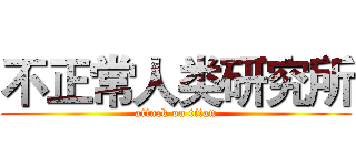不正常人类研究所 (attack on titan)