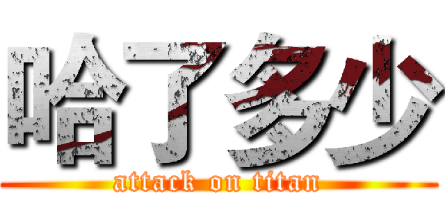 哈了多少 (attack on titan)