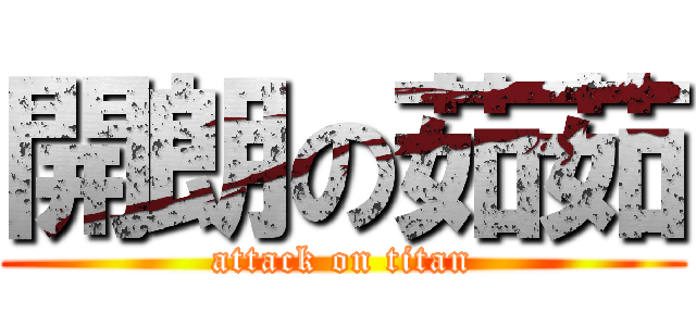 開朗の茹茹 (attack on titan)