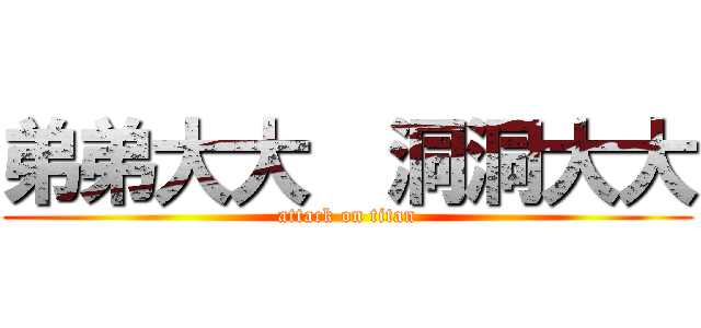 弟弟大大  洞洞大大 (attack on titan)