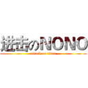 进击のＮＯＮＯ (attack on titan)