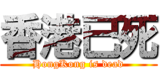 香港已死 (HongKong is dead)