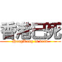 香港已死 (HongKong is dead)