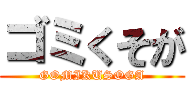 ゴミくそが (GOMIKUSOGA)