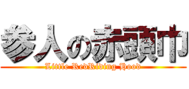 参人の赤頭巾 (Little RedRiding Hood)