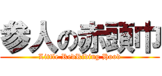 参人の赤頭巾 (Little RedRiding Hood)