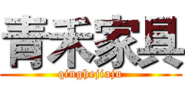 青禾家具 (qinghejiaju)