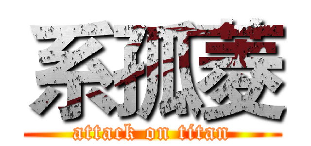 系孤菱 (attack on titan)