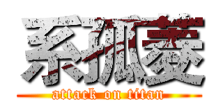 系孤菱 (attack on titan)