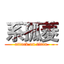 系孤菱 (attack on titan)