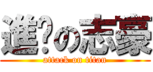 進擊の志豪 (attack on titan)