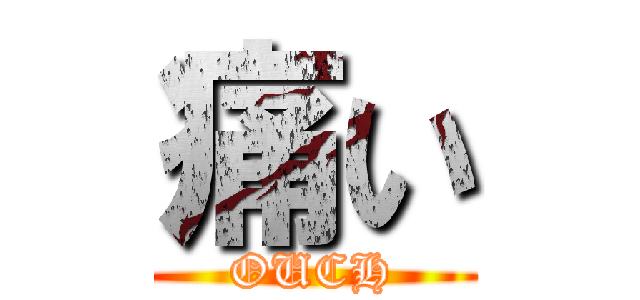 痛い (OUCH)