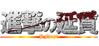 進撃の延賃 (PFtest)