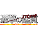進撃の延賃 (PFtest)