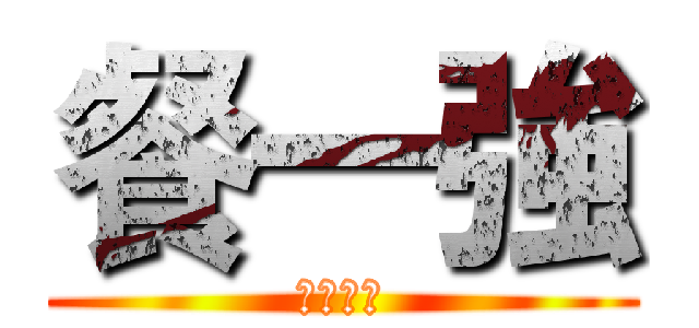 餐一強 (一堆智障)