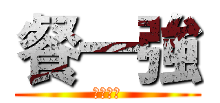 餐一強 (一堆智障)