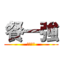 餐一強 (一堆智障)