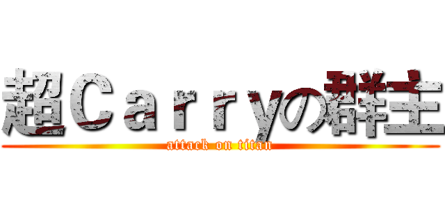 超Ｃａｒｒｙの群主 (attack on titan)