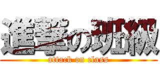 進撃の班級 (attack on class)