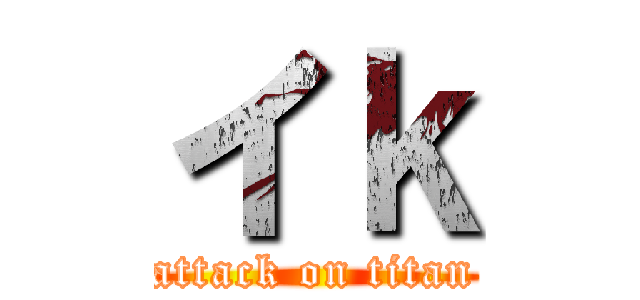 イｋ (attack on titan)