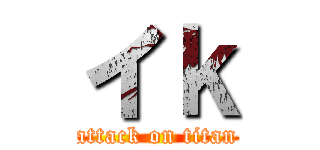 イｋ (attack on titan)