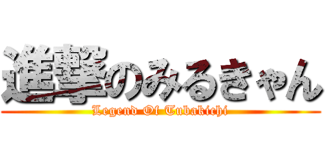 進撃のみるきゃん (Legend Of Tubakichi)