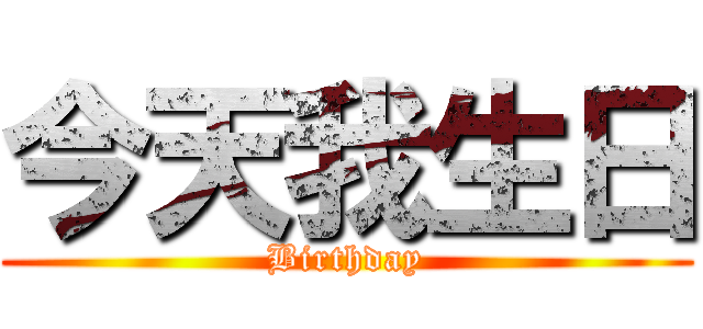 今天我生日 (Birthday)