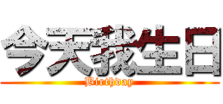 今天我生日 (Birthday)