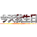 今天我生日 (Birthday)