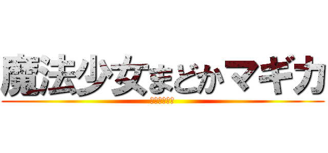 魔法少女まどかマギカ (まどマギ最高)