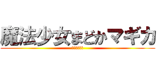 魔法少女まどかマギカ (まどマギ最高)