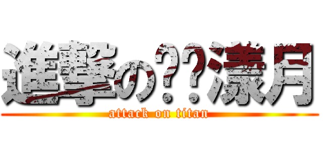 進撃の髒髒漾月 (attack on titan)