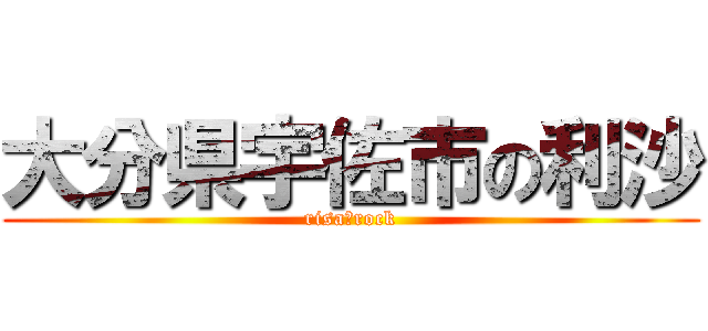 大分県宇佐市の利沙 (risa★rock)