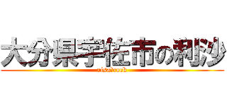 大分県宇佐市の利沙 (risa★rock)