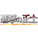 進撃の正士 (attack on titan)