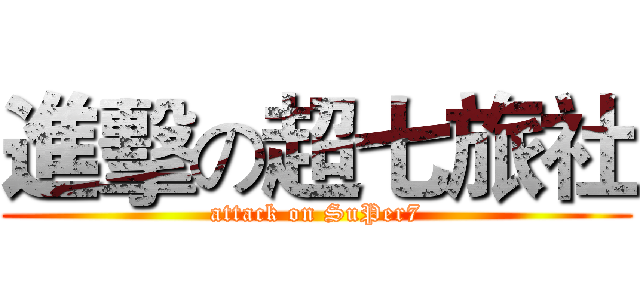 進擊の超七旅社 (attack on SuPer7)
